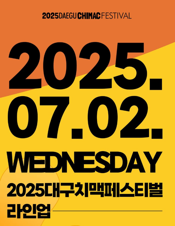 대구 치맥페스티벌