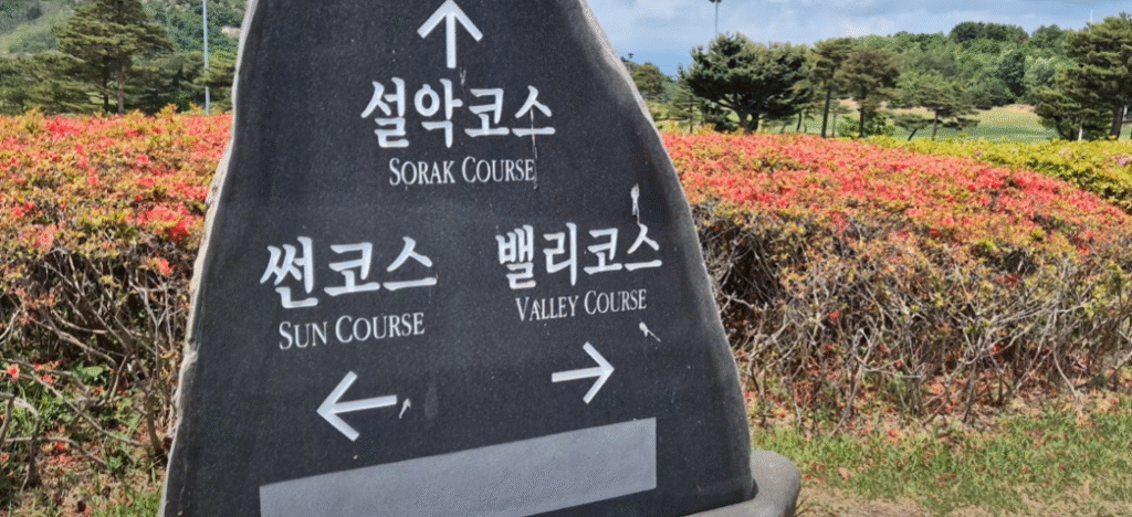 설악코스 썬코스 밸리코스 비석