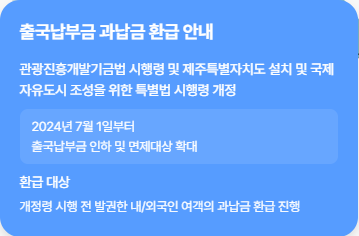 출극납부금 과납금 환급 안내