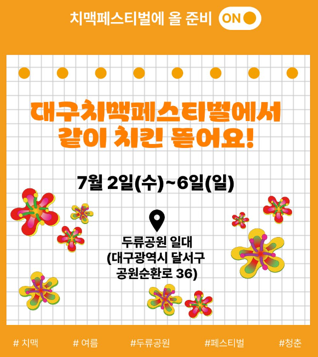 치맥페스티벌장소