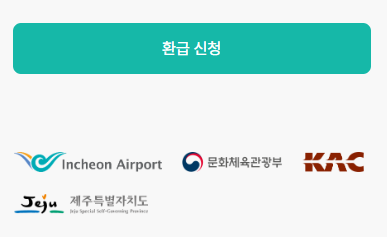 환급 신청