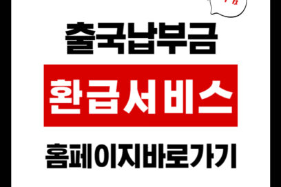 출국납부금환급서비스 홈페이지 바로가기 | 신청 방법 총정리