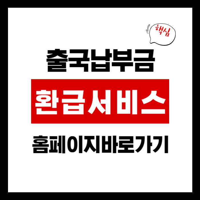 출국납부금환급서비스