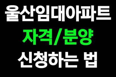 울산임대아파트 한 번에 끝내기｜자격·신청·위치·분양전환 총정리