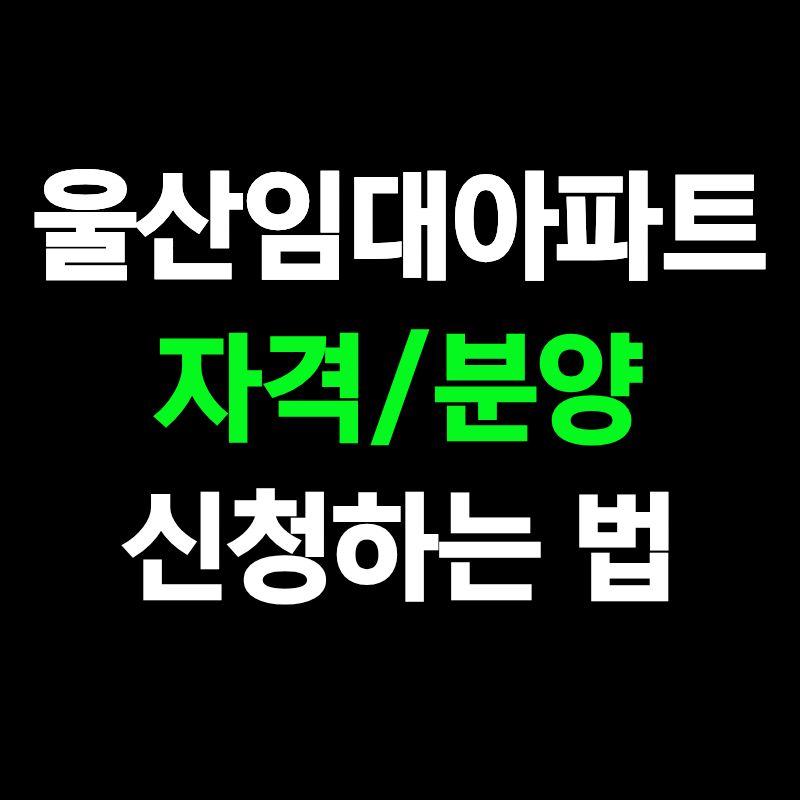 울산임대아파트