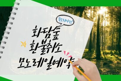 화담숲 환불 취소 모노 단풍레일 예약 초단기 성공 공략