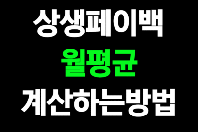 상생페이백 월평균 계산·확인 가이드 2025