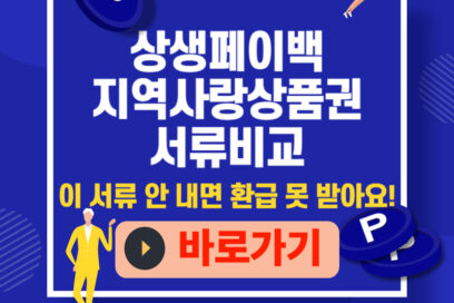 상생소비쿠폰 신청 서류｜지역사랑상품권 서류 비교 3분정리