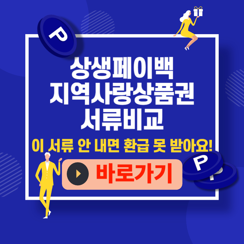 상생소비쿠폰 신청 서류