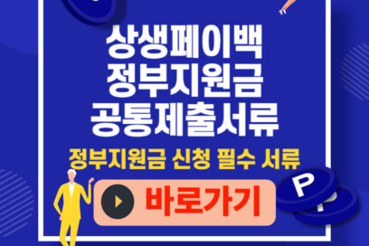 정부지원금 공통 제출서류｜환급금 신청 필수 서류 1분정리