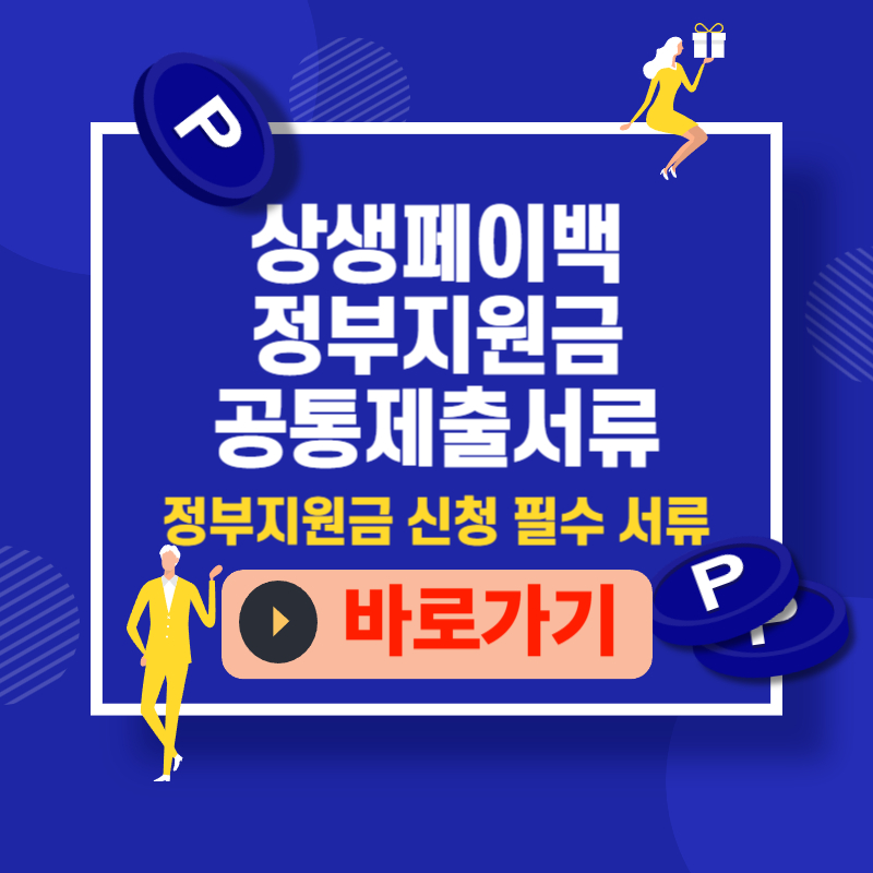 정부지원금 공통 제출서류