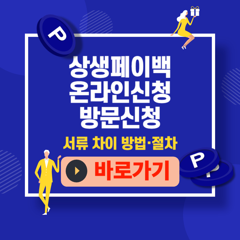 상생페이백 온라인 신청