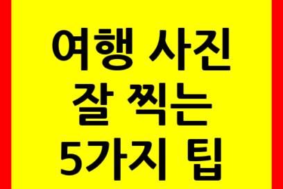 여행 사진 잘 찍는 5가지 비밀 팁📸