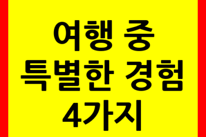 여행 중 만날 수 있는 특별한 경험 4가지