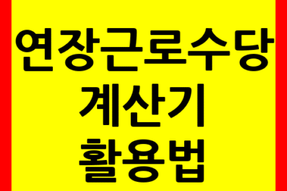 연장근로수당 계산기 제대로 활용하는 법! 수당 누락 없는 필수 가이드