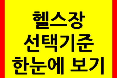 헬스장 선택기준 한눈에 보기! 실패 없는 운동 시작을 위한 꿀팁